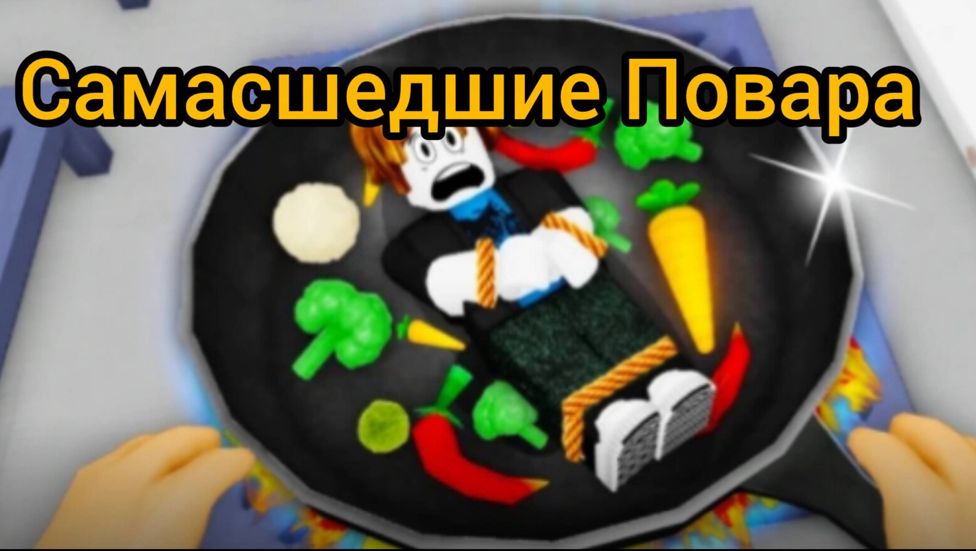 Самасшедшие Повара Роблокс