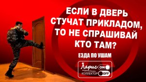 Звонок в дверь _ Разговоры с коллекторами