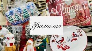 🤩💖 ФАМИЛИЯ! БОЛЬШОЙ МЕГА ОБЗОР НОВИНОК И ИНТЕРЕСНЫХ ТОВАРОВ💥☃️💜 #фамилия #счастьеесть