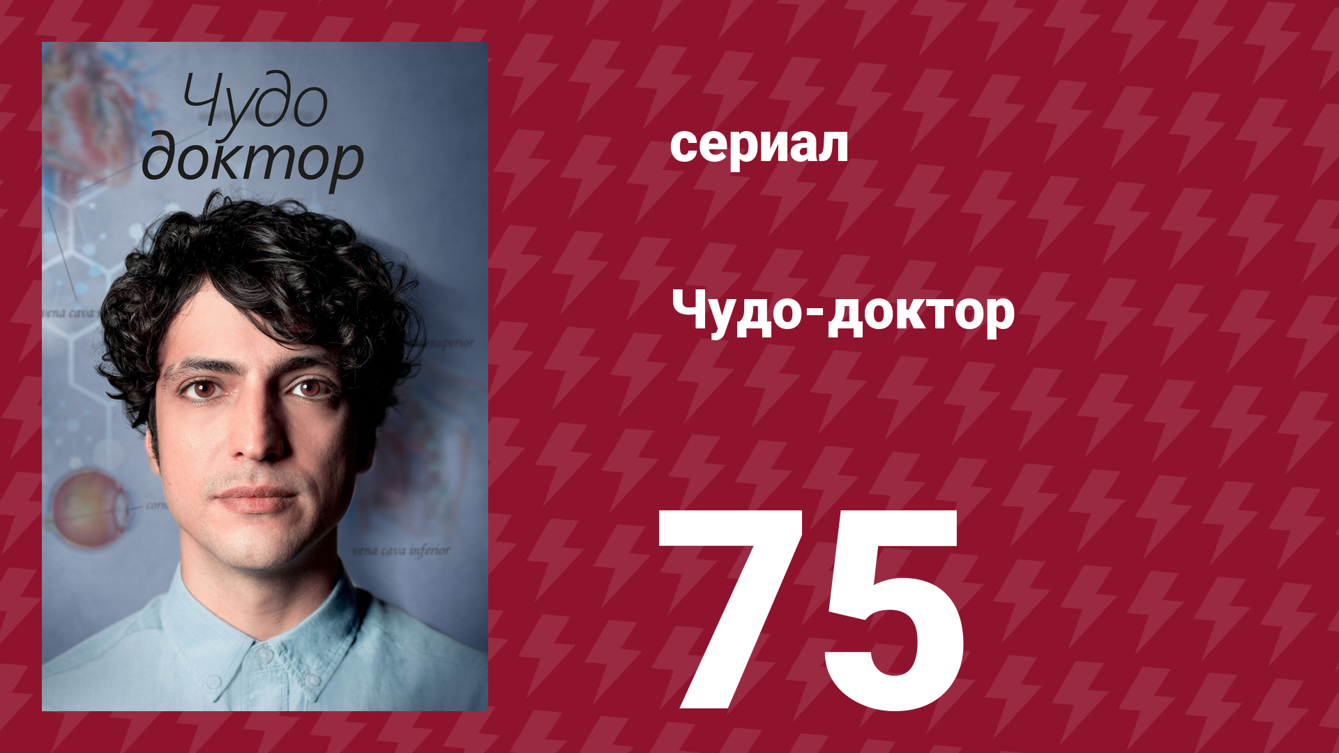 Чудо-доктор 1 сезон 75 серия (сериал, 2019)