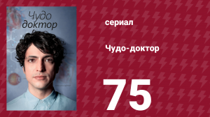 Чудо-доктор 1 сезон 75 серия (сериал, 2019)