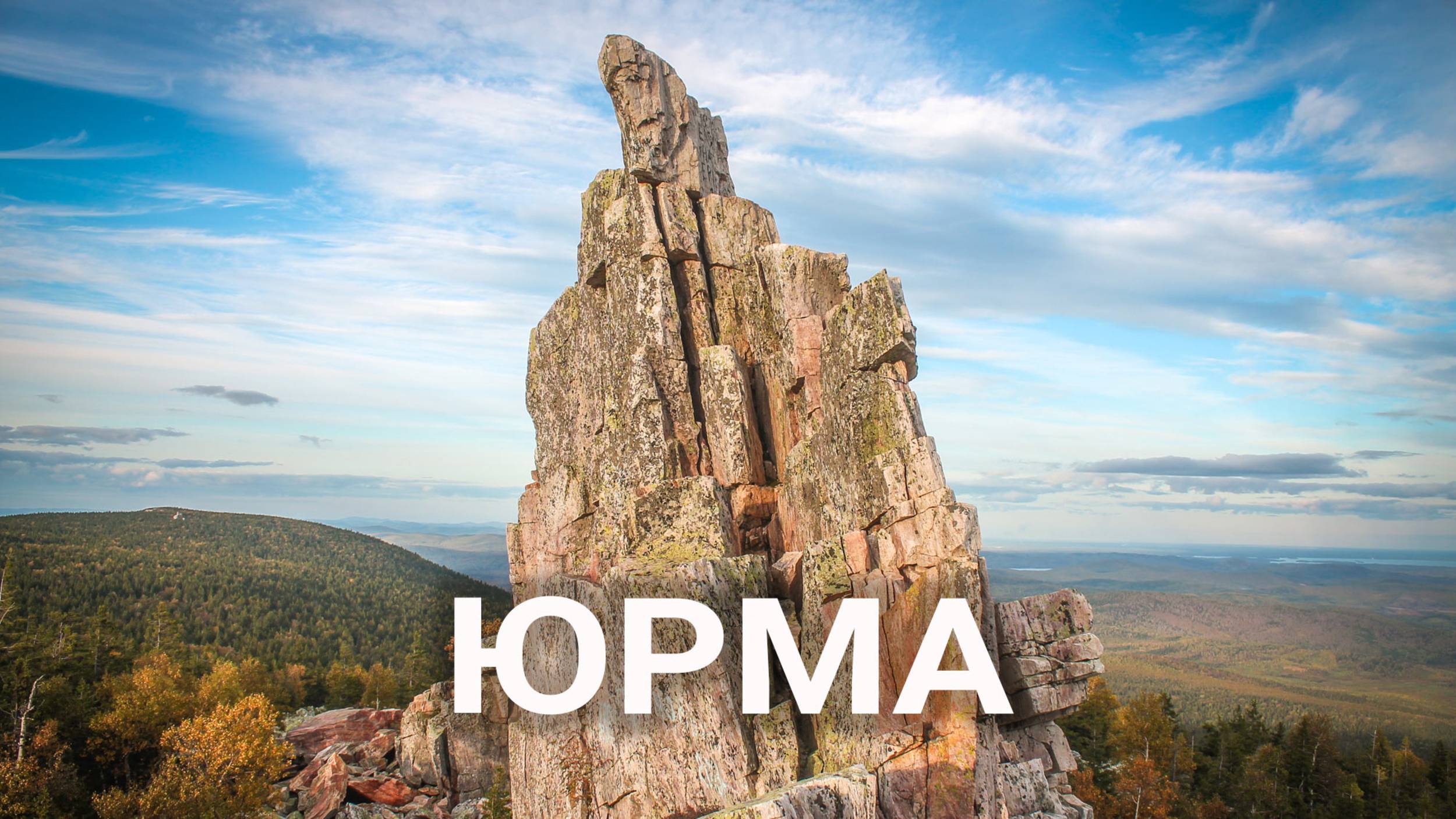 Гора Юрма - ворота Южного Урала | Ураловед смотреть онлайн