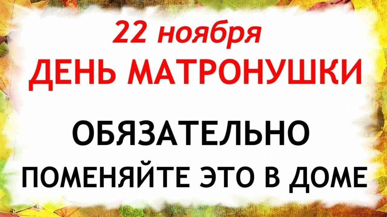 22 ноября День Матрены Зимней. Что нельзя делать 22 ноября. Народные Традиции и Приметы. смотреть онлайн