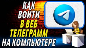 Как войти в телеграмм веб на компьютере
