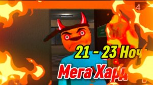 🩸 21 - 23 Ночь На Хардкорном Режиме 5 Ночей с Тимохой 4 Школа Смотри какой Вкусный Пирожок!!