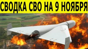 Сводка СВО на 9 ноября. Война на Украине. Юрий Подоляка. Новости СВО. Новости сегодня 09.11.2025