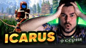 ПОСТРОИЛ НОВЫЙ ДОМ!!! Прохождение ICARUS ► Часть 9