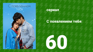 С появлением тебя 60 серия (сериал, 2018)