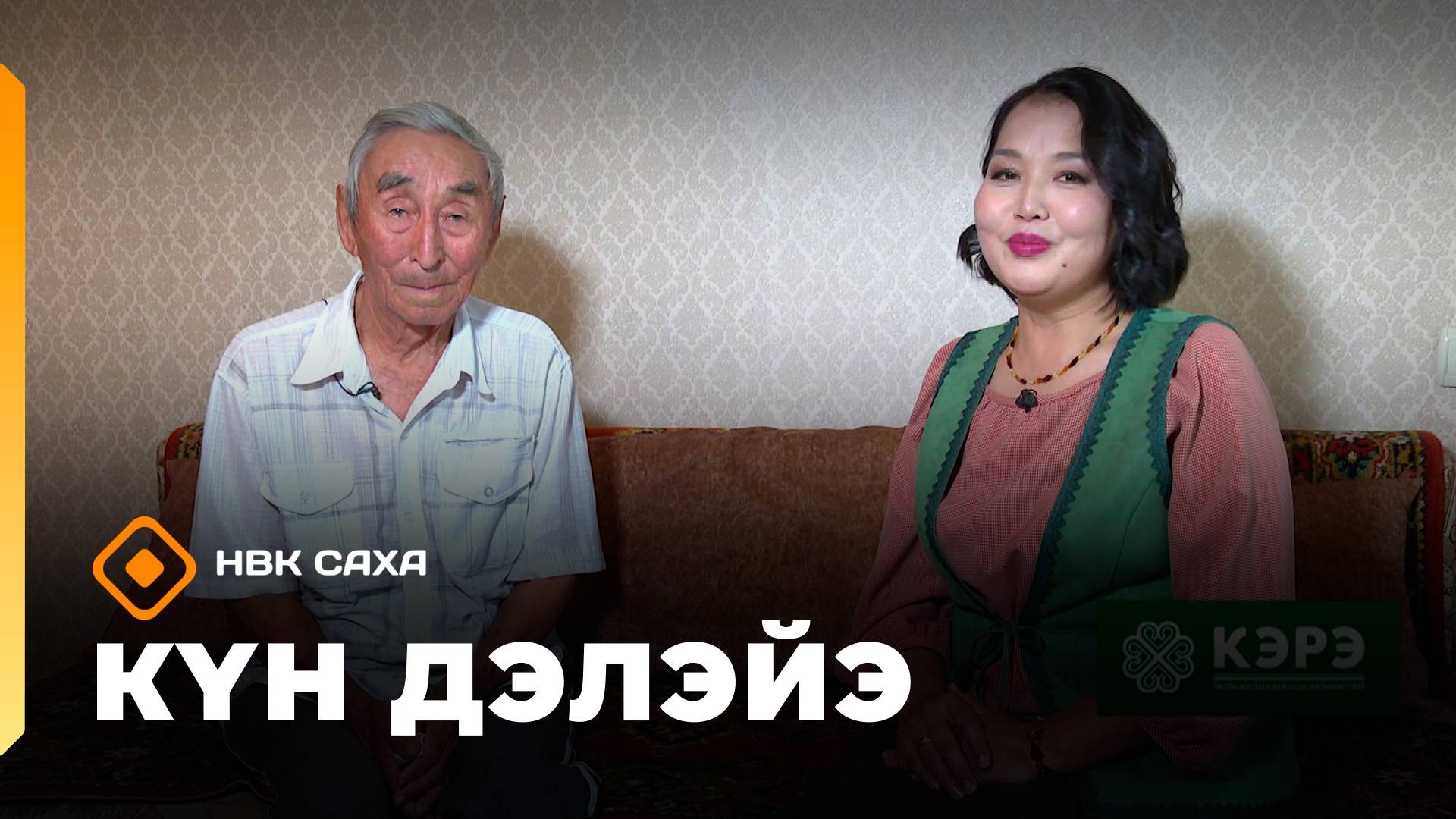 «Күн дэлэйэ»: 88 саастаах Борис Матвеевка ыалдьыттаатыбыт (08.11.25)