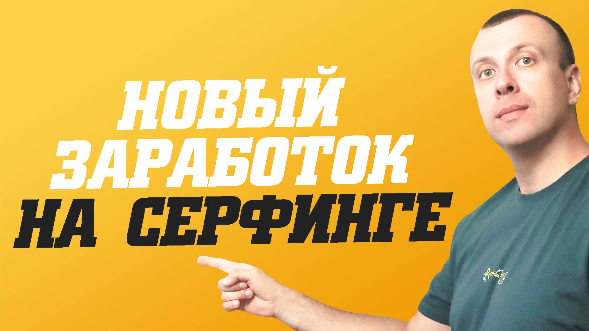 Заработок на сёрфинге сайтов. Новый сайт для заработка денег без вложений смотреть онлайн