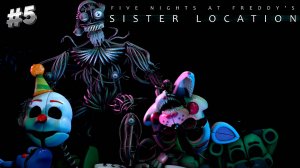 ЭПИЧНАЯ КОНЦОВКА FNAF Sister Location - ЭННАРД ВНУТРИ НАС #5