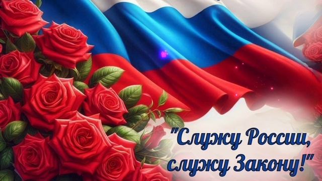 10 НОЯБРЯ- ДЕНЬ СОТРУДНИКОВ ПОЛИЦИИ. САМОЕ КРАСИВОЕ МУЗЫКАЛЬНОЕ🎊🎉 ПОЗДРАВЛЕНИЕ смотреть онлайн