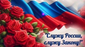 10 НОЯБРЯ- ДЕНЬ СОТРУДНИКОВ ПОЛИЦИИ. САМОЕ КРАСИВОЕ МУЗЫКАЛЬНОЕ🎊🎉 ПОЗДРАВЛЕНИЕ