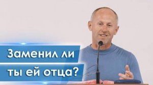 Заменил ли ты ей отца? - Иван Пендлишак
