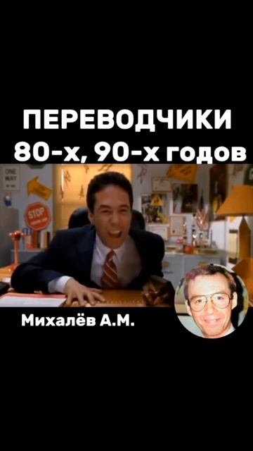 переводчики 90-х