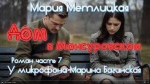 Мария Метлицкая _Дом в Мансуровском_ Роман часть 7 У микрофона Марина Багинская