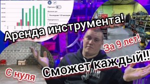 Аренда инструмента! Стоит ли? Результат за 9 лет с нуля! С чего начать прокат инструмента?