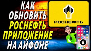 Как обновить приложение Роснефть на айфоне