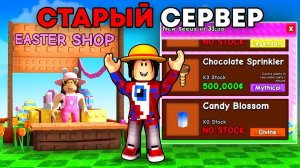 Как Попасть на Старый Сервер Grow a Garden в Роблокс?!