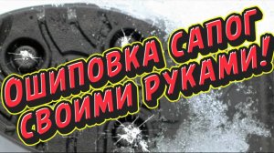 Ошиповка сапог для зимней рыбалки своими руками!