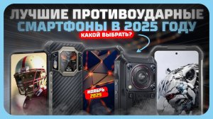 Лучшие противоударные телефоны с водо-пылезащитой IP68 Какой защищённый смартфон купить в 2025 году?