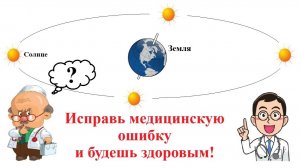 Уберите фундаментальные ошибки из мед. учебников и человек избавится от хронической болезни суставов