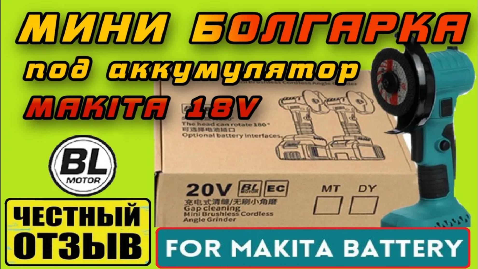Честный обзор мини болгарки под аккумуляторы Makita 18v с Aliexpress смотреть онлайн