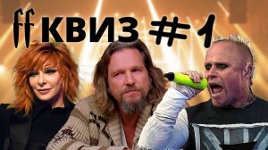 FF Квиз №1 ХИТЫ 90-Х: МУЗЫКА, ФИЛЬМЫ, КЛИПЫ. ОТВЕТЫ СРАЗУ