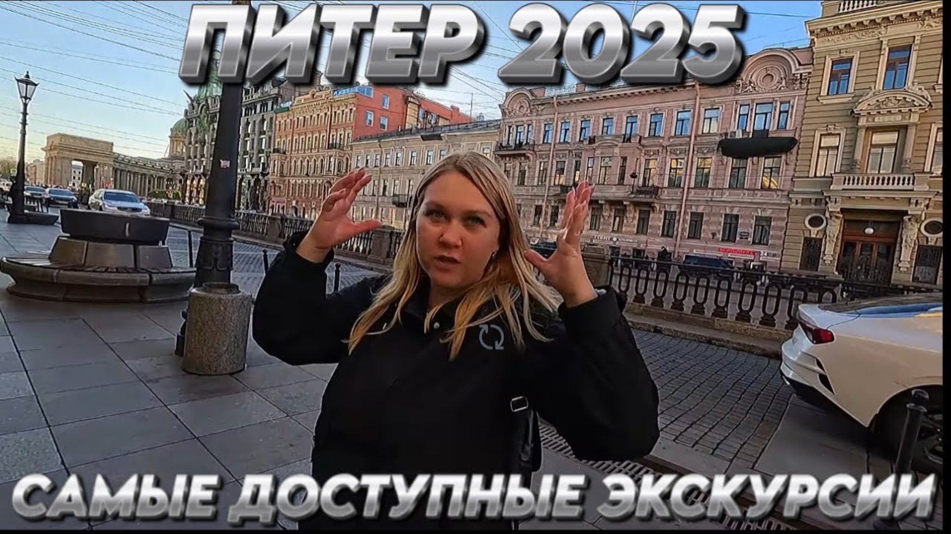 САНКТ ПЕТЕРБУРГ 2025/ЭРМИТАЖ,СПАС НА КРОВИ,ДОСТУПНЫЕ ЭКСКУРСИИ #питер #экскурсии #санктпетербург смотреть онлайн