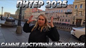 САНКТ ПЕТЕРБУРГ 2025/ЭРМИТАЖ,СПАС НА КРОВИ,ДОСТУПНЫЕ ЭКСКУРСИИ #питер #экскурсии #санктпетербург