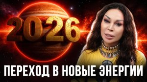 Что ждёт каждый знак в 2026? Карта энергии, финансы и задачи судьбы