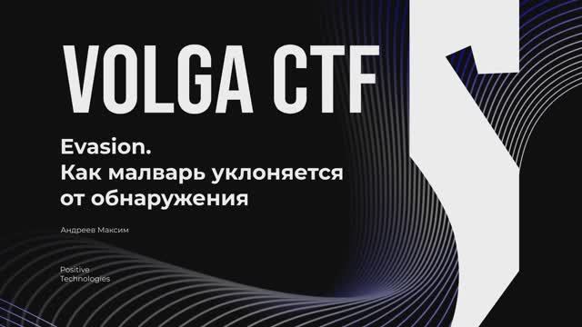 Evasion: Как малварь уклоняется от обнаружения / Максим Андреев / VolgaCTF 2025