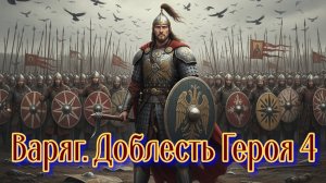 Варяг. Доблесть Героя. 4