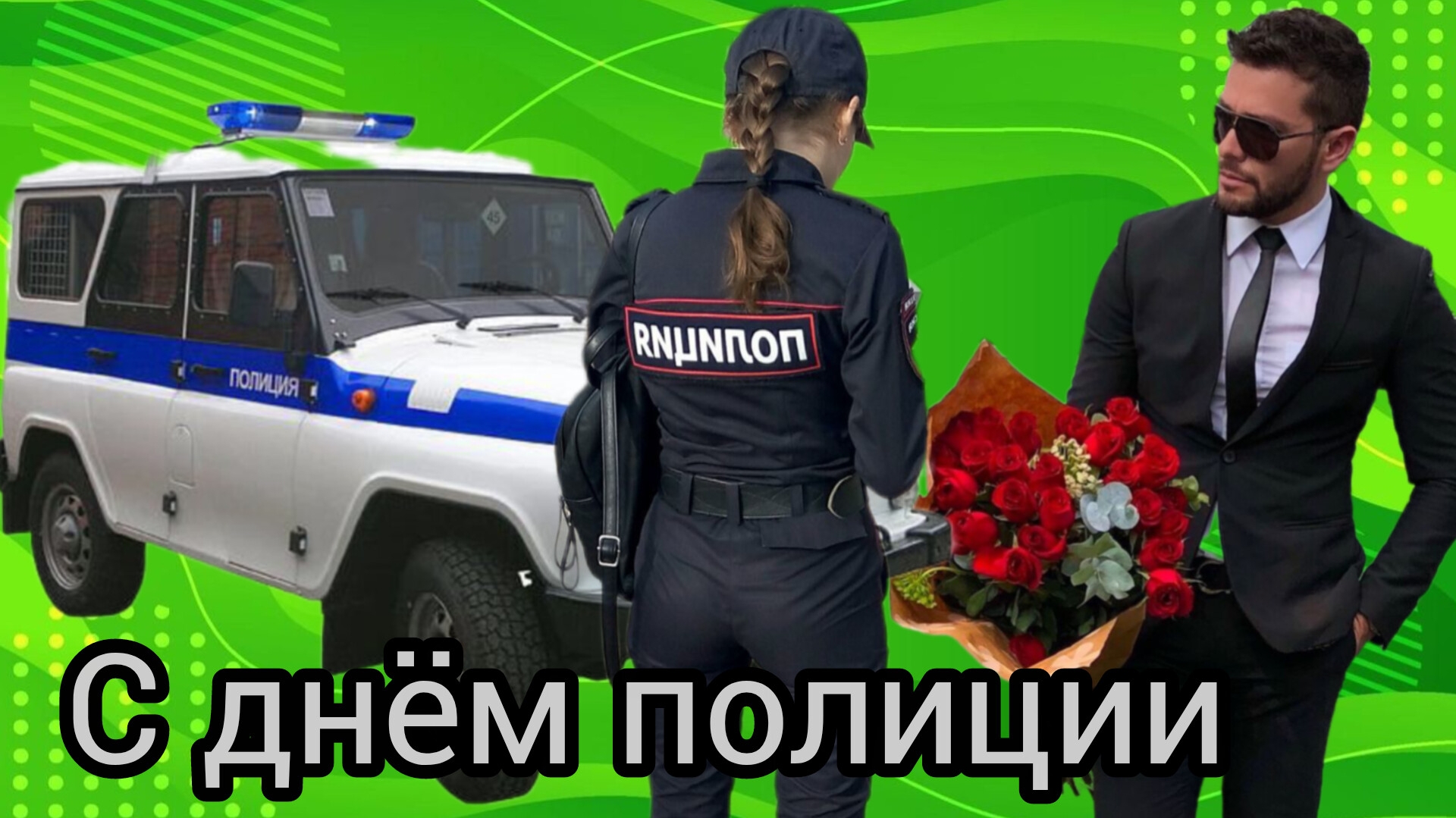 10 НОЯБРЯ ДЕНЬ ПОЛИЦИИ (МИЛИЦИИ) Примите МУЗЫКАЛЬНЫЙ ПОДАРОК ПОЗДРАВЛЕНИЕ смотреть онлайн