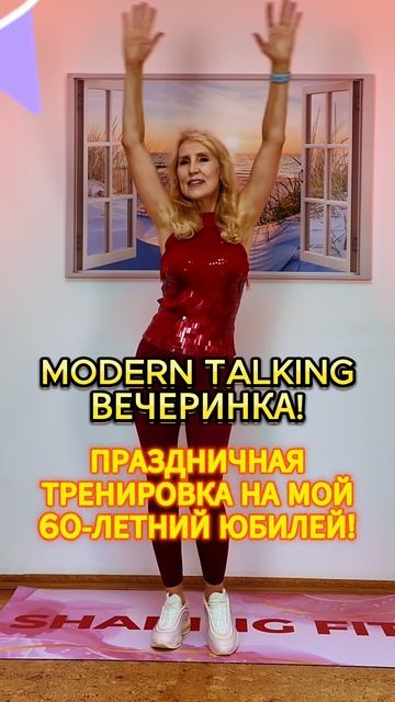 Кардио-танцы под музыку Modern Talking 🎉 Праздную моё 60-летие! 💃🔥 смотреть онлайн