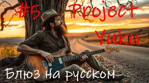 Блюз, блюз рок. #5 Project Yuku Блюз на русском.