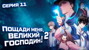 Пощади меня, великий господин! / Spare me, great lord! 2 сезон 11 серия. [ LightFamily | Липсинк ]