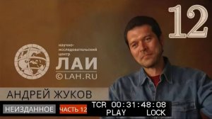 Архив ЛАИ. Неизданное #12: Андрей Жуков — Хрустальный череп, Виманы и Древние Боги