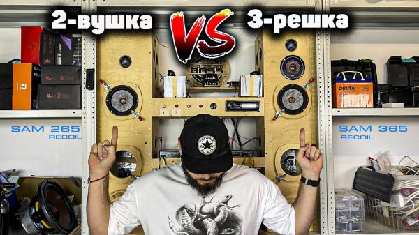 Выбор: 2-полосная или 3-полосная акустика? | Recoil SAM 265 vs Recoil SAM 365 | Плюсы Минусы Звук!
