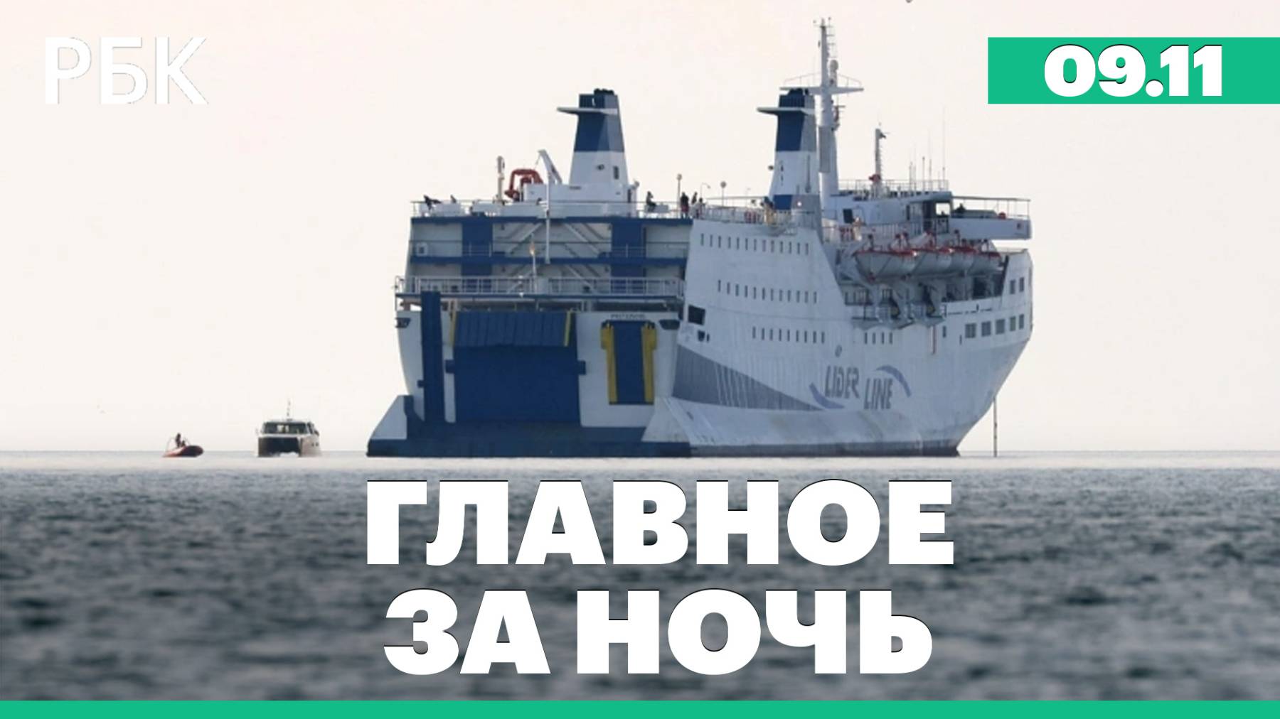 Парому Seabridge не разрешили зайти в порт Сочи. Президент Сирии прибыл в Вашингтон смотреть онлайн