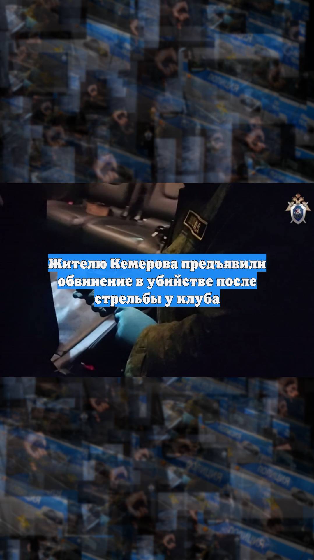 Жителю Кемерова предъявили обвинение в убийстве после стрельбы у клуба