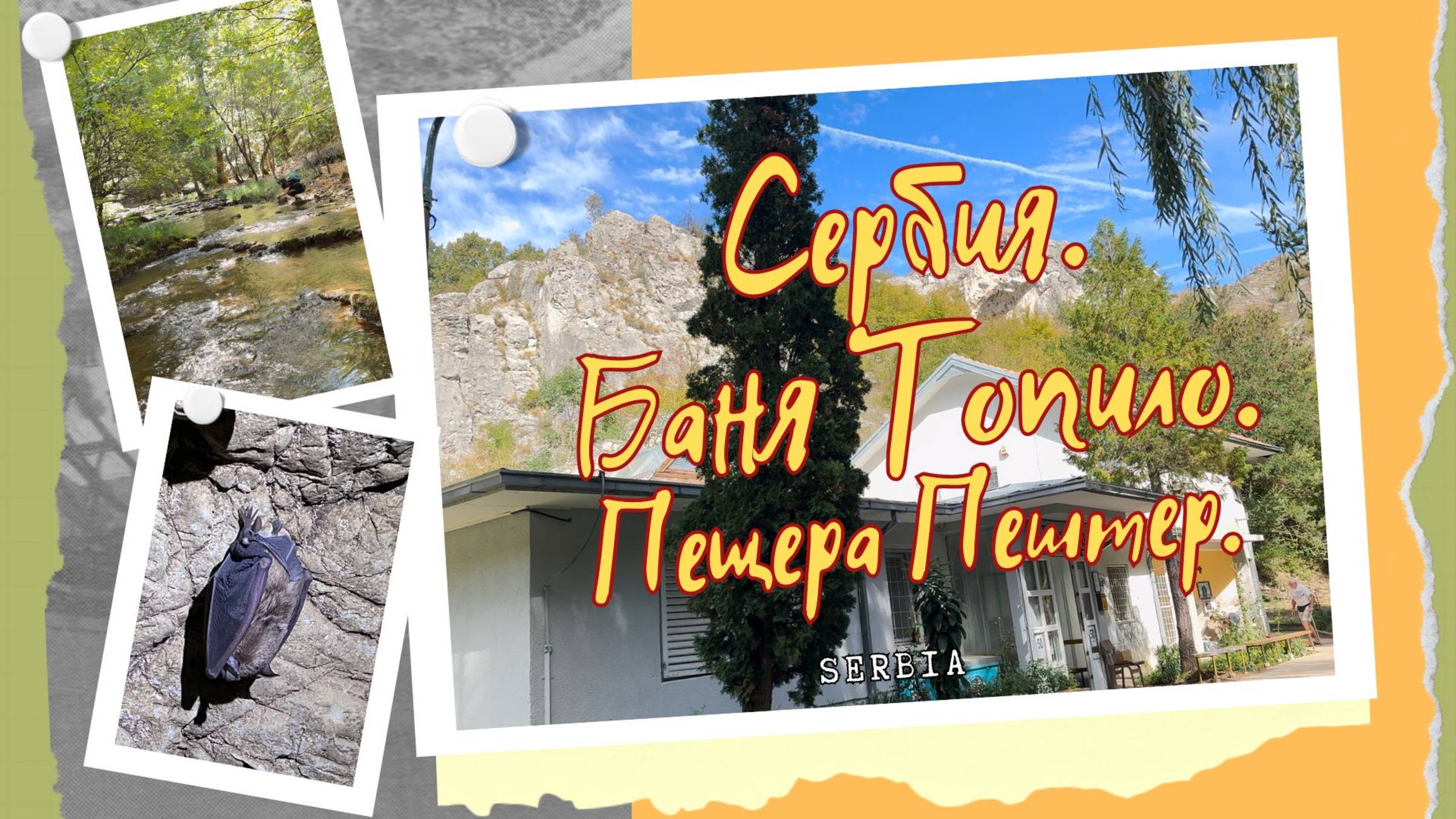 Как выглядит баня в Сербии? Прогулка в живописном месте. Бисерная пещера (Пештер) #горы смотреть онлайн