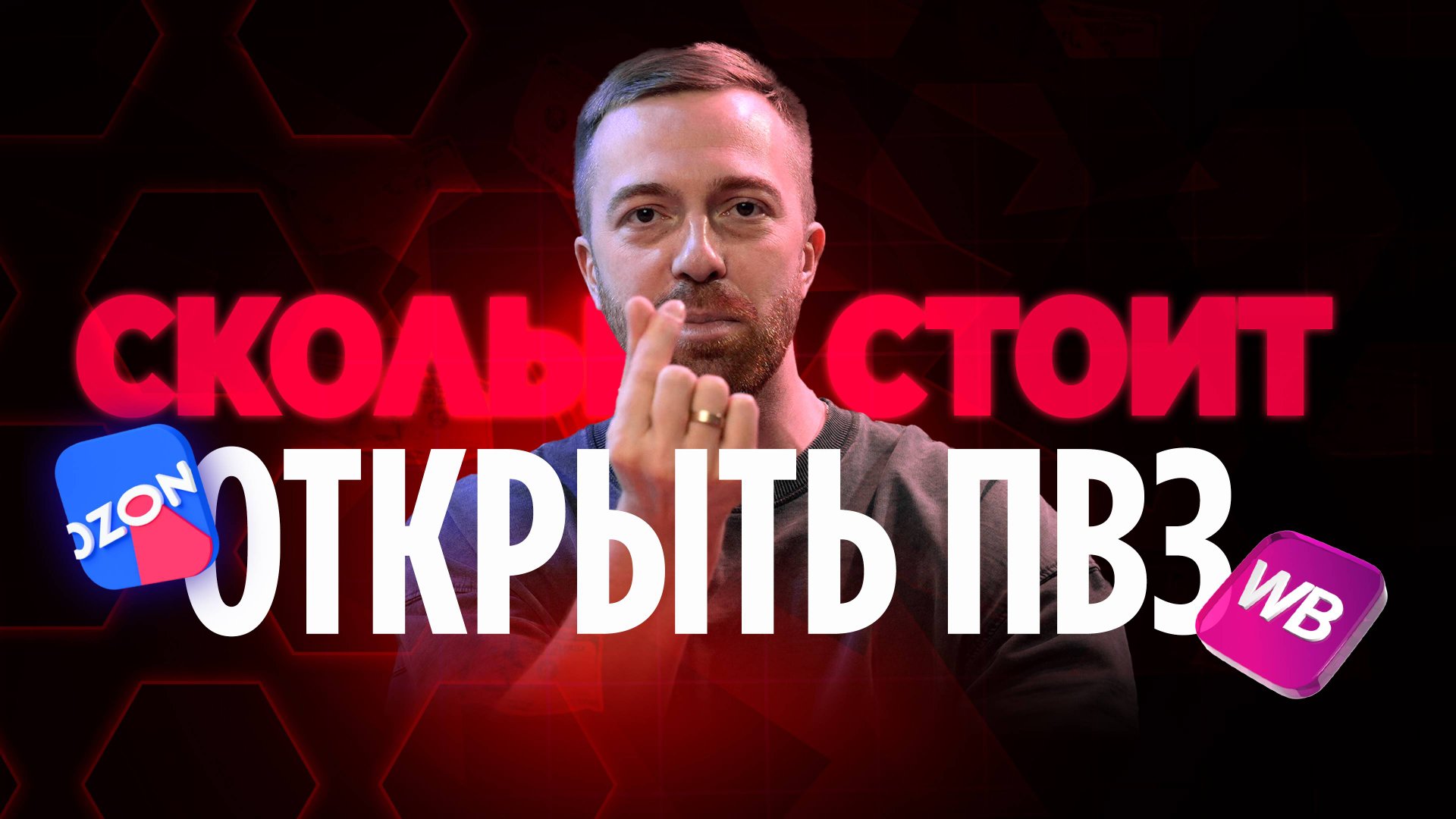 Сколько РЕАЛЬНО зарабатывает ПВЗ Wildberries? Стоит открывать ПВЗ Wildberries и Ozon в 2026 году? смотреть онлайн