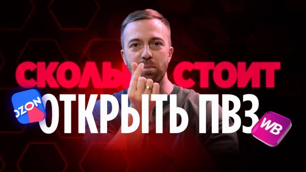Сколько РЕАЛЬНО зарабатывает ПВЗ Wildberries? Стоит открывать ПВЗ Wildberries и Ozon в 2026 году?
