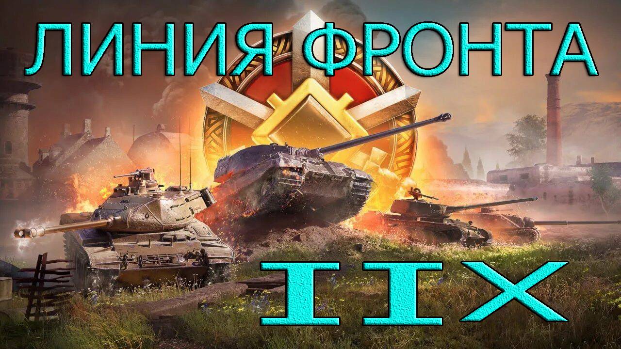 ЛИНИЯ ФРОНТА НА 8 ЛВЛ смотреть онлайн