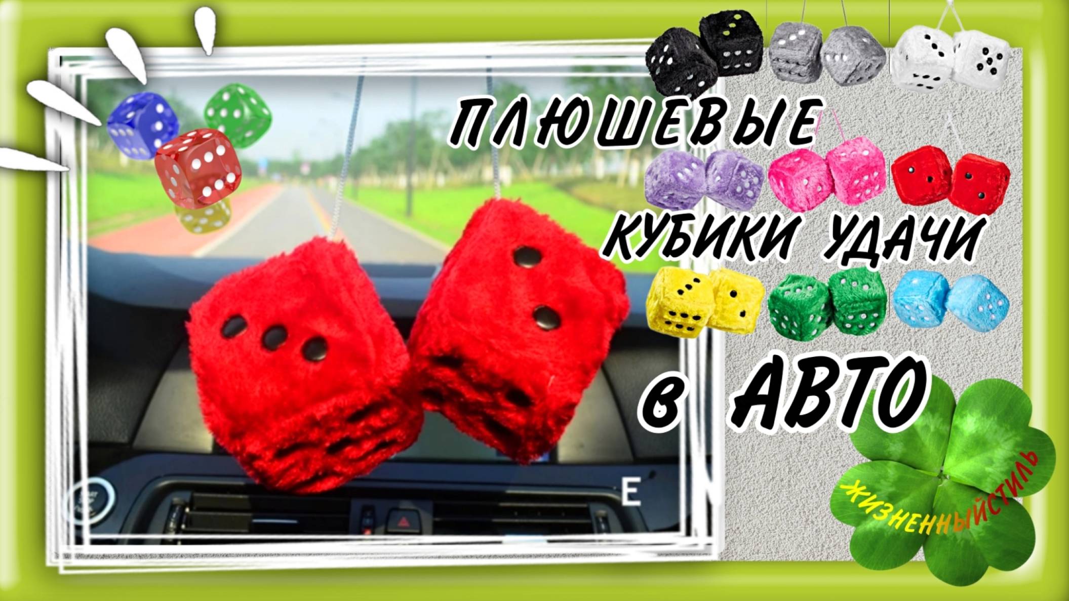 ПЛЮШЕВЫЕ КУБИКИ УДАЧИ в АВТО Арт: ALI591411054 смотреть онлайн