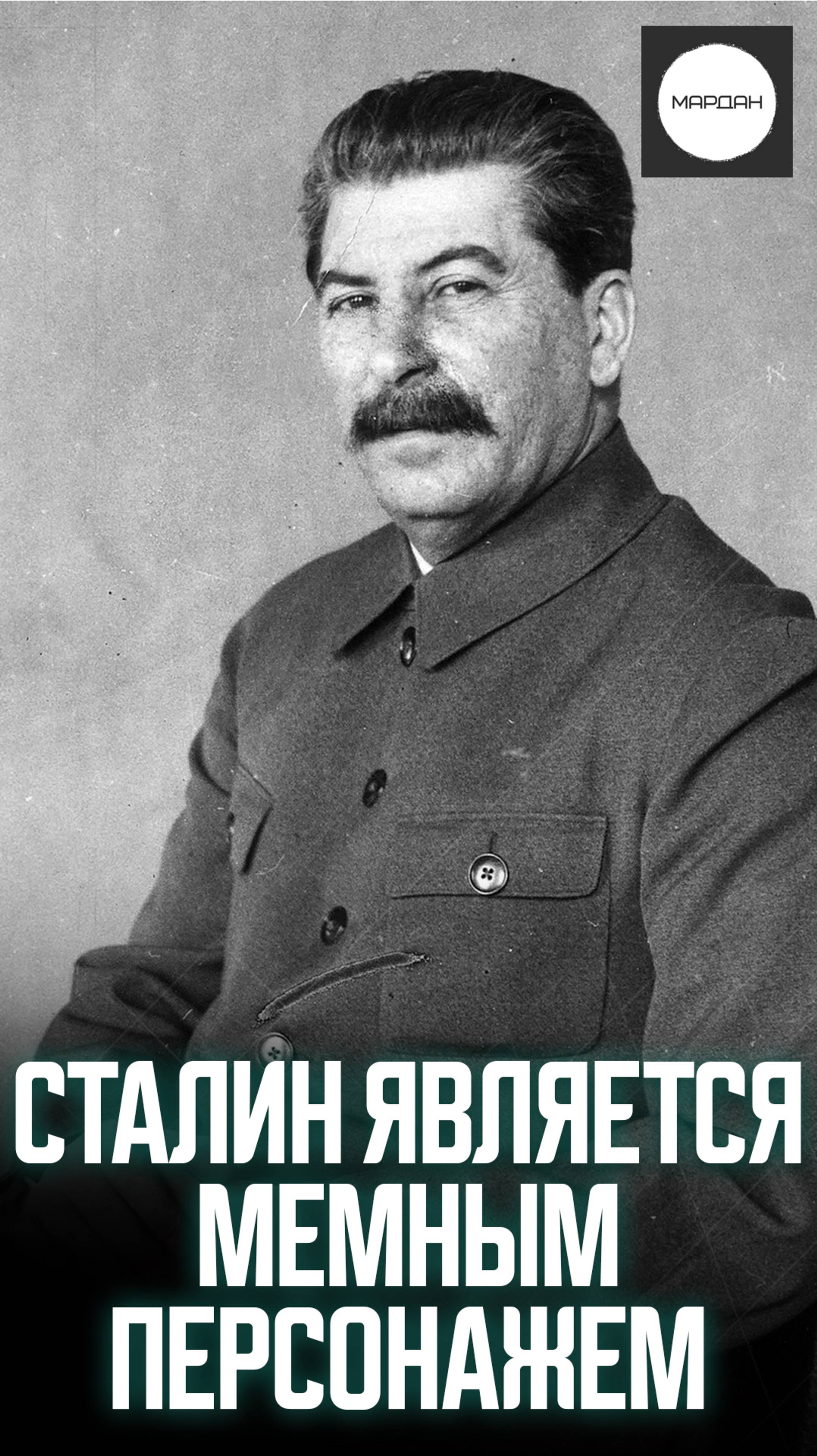 СТАЛИН ЯВЛЯЕТСЯ МЕМНЫМ ПЕРСОНАЖЕМ смотреть онлайн