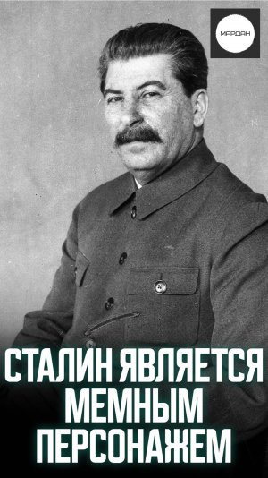 СТАЛИН ЯВЛЯЕТСЯ МЕМНЫМ ПЕРСОНАЖЕМ