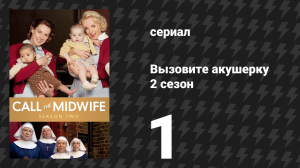 Вызовите акушерку 2 сезон 1 серия (сериал, 2013)