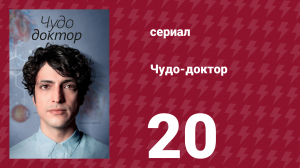 Чудо-доктор 1 сезон 20 серия (сериал, 2019)